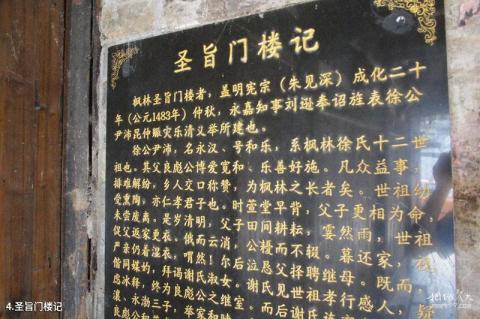 永嘉枫林圣旨门古街旅游攻略 之 圣旨门楼记