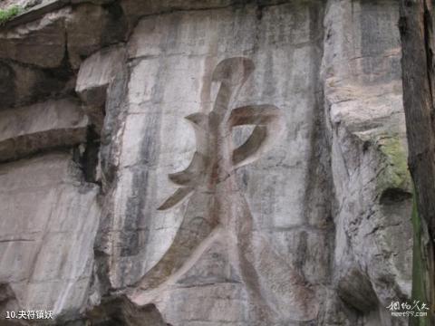 永州祁阳浯溪碑林景区旅游攻略 之 夬符镇妖 永州祁阳浯溪碑林景区旅游攻略 之 夬符镇妖