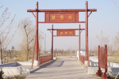 广饶孙子文化旅游区旅游攻略 之 特色桥梁 广饶孙子文化旅游区旅游攻略 之 特色桥梁