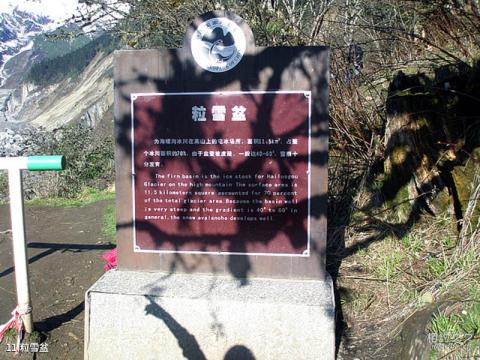 海螺沟冰川森林公园旅游攻略 之 粒雪盆