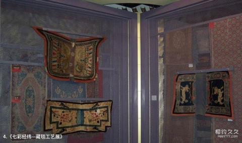青海省博物馆旅游攻略 之 《七彩经纬—藏毯工艺展》 青海省博物馆旅游攻略 之 《七彩经纬—藏毯工艺展》