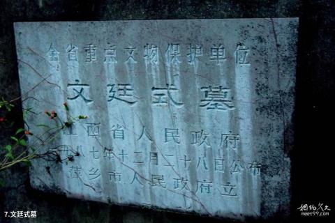 萍乡杨岐山风景区旅游攻略 之 文廷式墓 萍乡杨岐山风景区旅游攻略 之 文廷式墓