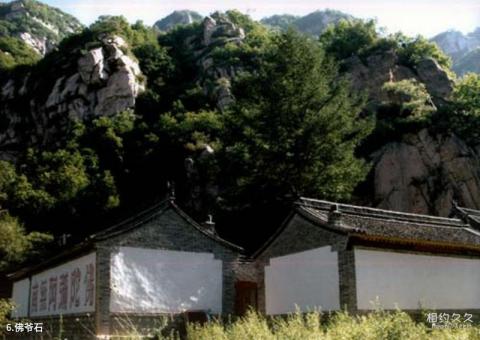 平山驼梁山风景区旅游攻略 之 佛爷石 平山驼梁山风景区旅游攻略 之 佛爷石