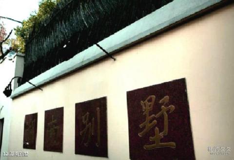 上海徐汇武康路历史文化名街旅游攻略 之 湖南别墅 上海徐汇武康路历史文化名街旅游攻略 之 湖南别墅