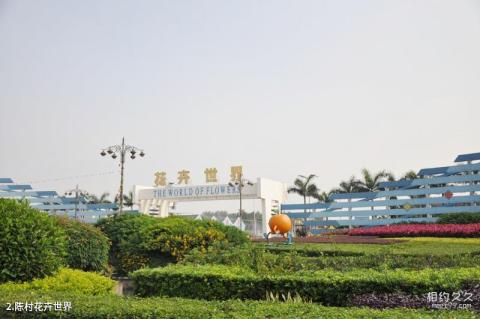 佛山顺德陈村花卉世界旅游攻略 之 陈村花卉世界 佛山顺德陈村花卉世界旅游攻略 之 陈村花卉世界