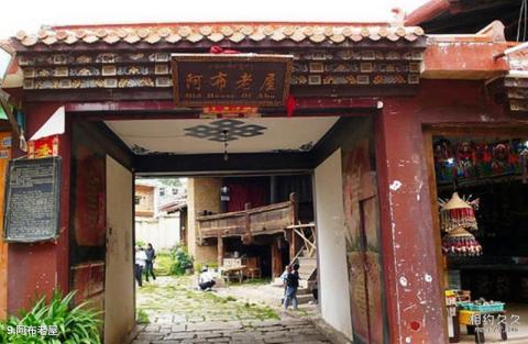 云南香格里拉旅游攻略 之 阿布老屋 云南香格里拉旅游攻略 之 阿布老屋