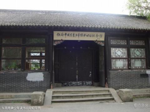 周恩来少年读书旧址纪念馆旅游攻略 之 周恩来少年读书旧址纪念馆 周恩来少年读书旧址纪念馆旅游攻略 之 周恩来少年读书旧址纪念馆