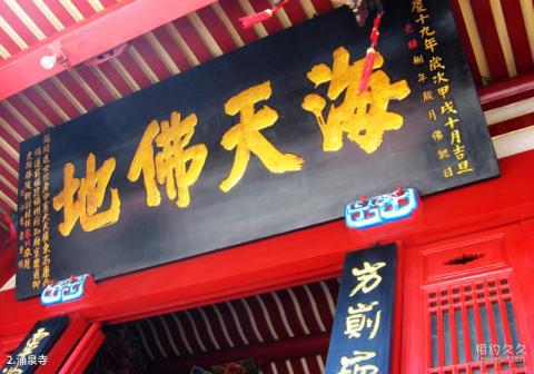 福州鼓山风景区旅游攻略 之 涌泉寺 福州鼓山风景区旅游攻略 之 涌泉寺