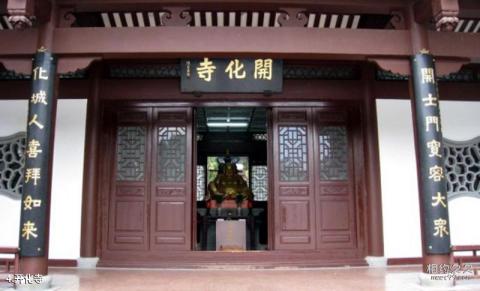 福州西湖公园旅游攻略 之 开化寺 福州西湖公园旅游攻略 之 开化寺