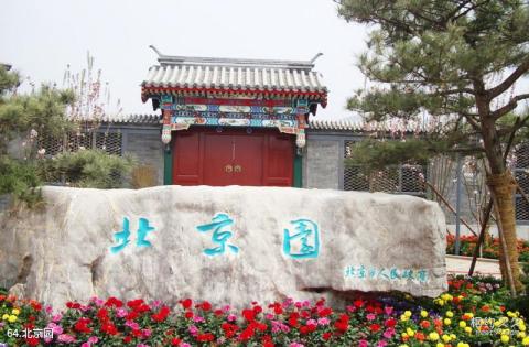 青岛世界园艺博览会旅游攻略 之 北京园 青岛世界园艺博览会旅游攻略 之 北京园