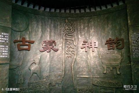 亳州蒙城博物馆旅游攻略 之 《古蒙神韵》
