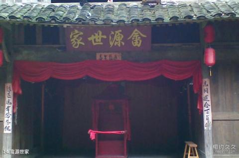 温州文成龙麒源旅游攻略 之 畲源世家