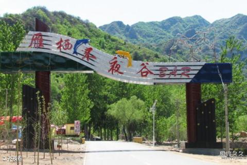 怀柔雁栖不夜谷旅游攻略 之 不夜谷 怀柔雁栖不夜谷旅游攻略 之 不夜谷
