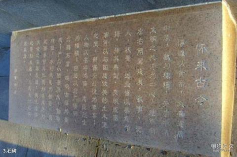 怀来文化公园旅游攻略 之 石碑 怀来文化公园旅游攻略 之 石碑