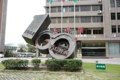 青岛啤酒博物馆旅游攻略 之 百年颂雕塑
