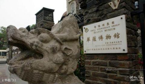 天津华蕴博物馆旅游攻略 之 华蕴门口