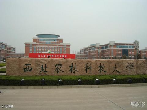 西北农林科技大学校园风光 之 南校区