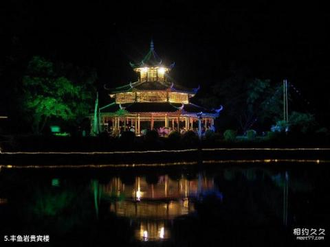 桂林荔浦丰鱼岩旅游攻略 之 丰鱼岩贵宾楼 桂林荔浦丰鱼岩旅游攻略 之 丰鱼岩贵宾楼