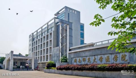 湖南师范大学校园风光 之 咸嘉湖校区
