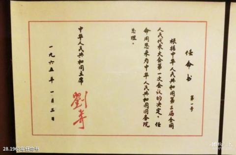 淮安周恩来纪念馆旅游攻略 之 1965年任命书