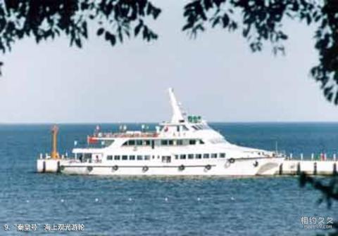 秦皇岛秦皇求仙入海处旅游攻略 之 “秦皇号”海上观光游轮 秦皇岛秦皇求仙入海处旅游攻略 之 “秦皇号”海上观光游轮