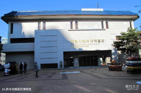 韩国大邱市旅游攻略 之 药令市韩医药博物馆