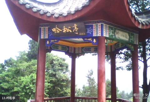 六安南岳山—佛子岭水库风景区旅游攻略 之 吟松亭