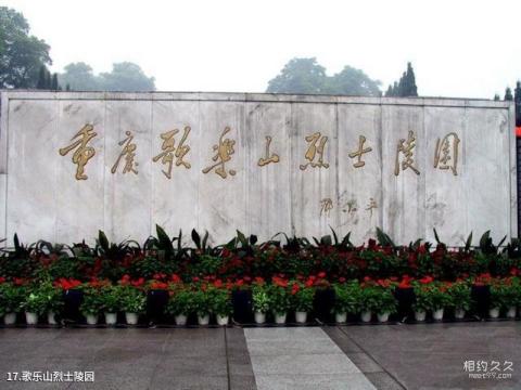 重庆歌乐山国家森林公园旅游攻略 之 歌乐山烈士陵园 重庆歌乐山国家森林公园旅游攻略 之 歌乐山烈士陵园