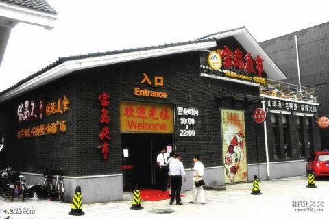 北京台湾街旅游攻略 之 宝岛夜市