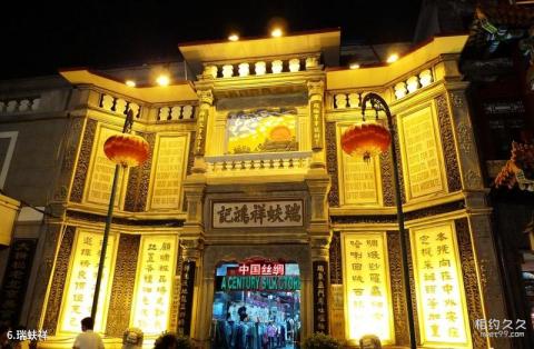 北京前门大街旅游攻略 之 瑞蚨祥 北京前门大街旅游攻略 之 瑞蚨祥