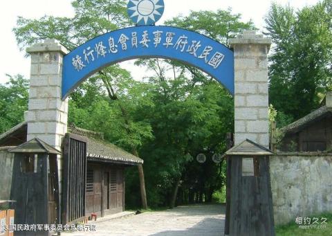 贵阳息烽集中营革命纪念馆旅游攻略 之 国民政府军事委员会息烽行辕