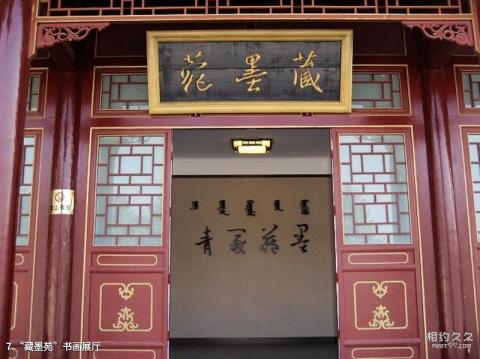呼和浩特昭君墓旅游攻略 之 “藏墨苑”书画展厅 呼和浩特昭君墓旅游攻略 之 “藏墨苑”书画展厅