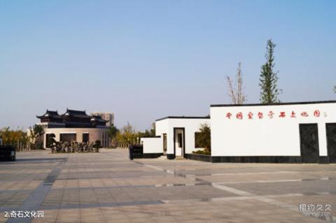 灵璧奇石文化园旅游攻略 之 奇石文化园