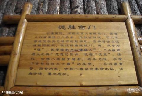 吉林乌喇公园旅游攻略 之 德胜古门介绍