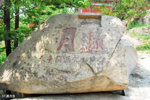 平度大泽山风景区旅游攻略 之 邀月台 平度大泽山风景区旅游攻略 之 邀月台