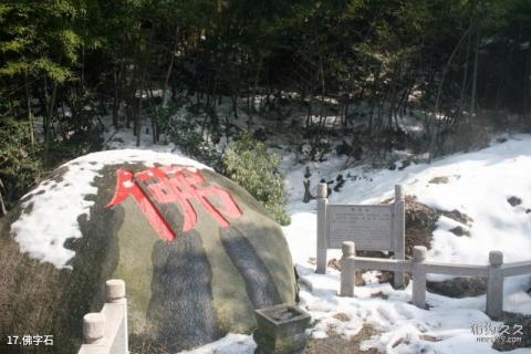 长沙黑麋峰森林公园旅游攻略 之 佛字石 长沙黑麋峰森林公园旅游攻略 之 佛字石