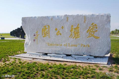 鄂尔多斯康巴什旅游区旅游攻略 之 爱拥公园