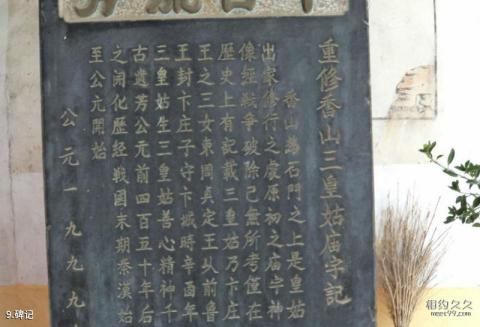 临沂丰阳香山旅游攻略 之 碑记