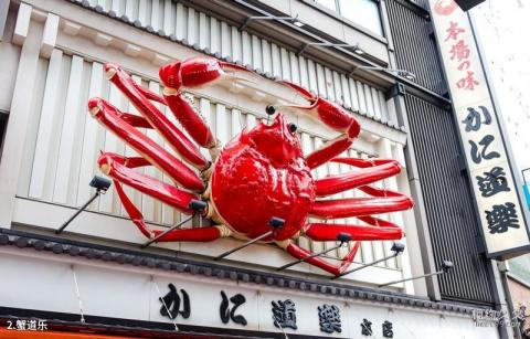 日本大阪道顿堀旅游攻略 之 蟹道乐