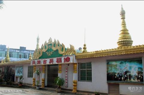 德宏畹町边关文化园旅游攻略 之 民族古兵器馆