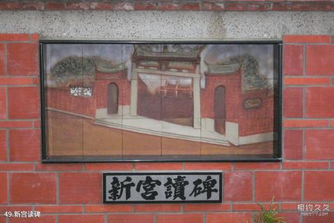台湾彰化鹿港小镇旅游攻略 之 新宫读碑