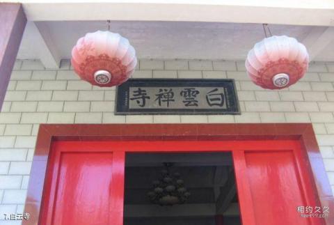 福建覆釜山旅游攻略 之 白云寺