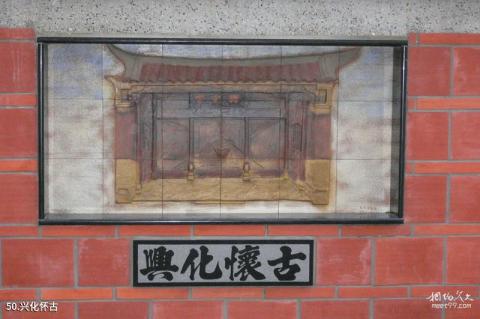 台湾彰化鹿港小镇旅游攻略 之 兴化怀古