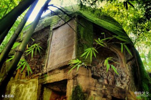 广安肖溪古镇旅游攻略 之 古石刻