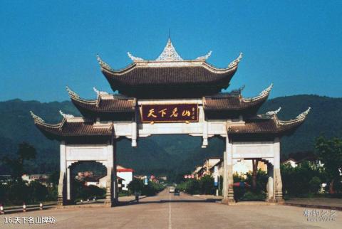 四川峨眉山风景区旅游攻略 之 天下名山牌坊 四川峨眉山风景区旅游攻略 之 天下名山牌坊