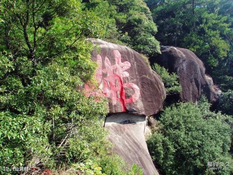 南平华阳山风景区旅游攻略 之 八仙洞府 南平华阳山风景区旅游攻略 之 八仙洞府