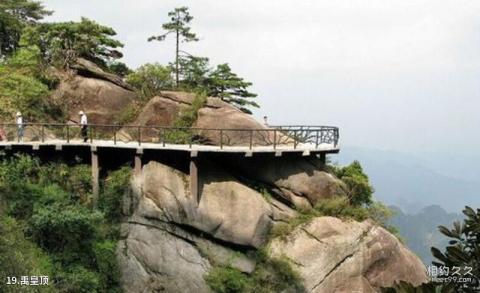 江西上饶三清山旅游攻略 之 禹皇顶