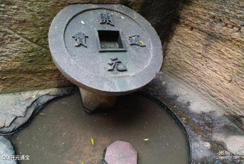 浙江蛇蟠岛旅游攻略 之 开元通宝
