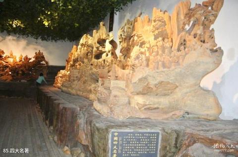 安徽五千年文博园旅游攻略 之 四大名著