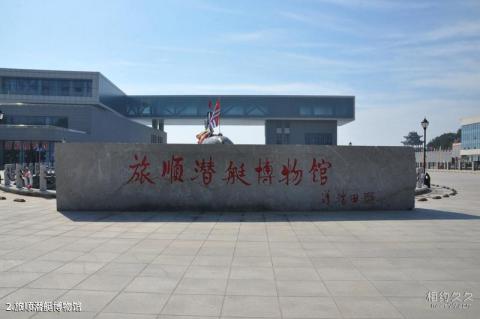 大连旅顺潜艇博物馆旅游攻略 之 旅顺潜艇博物馆 大连旅顺潜艇博物馆旅游攻略 之 旅顺潜艇博物馆